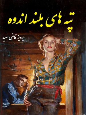 تپه های بلند انبوه